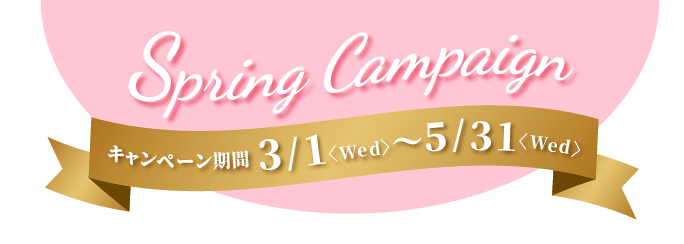 【バナー】キャンペーンタイトル：3/1～5/31 スプリングキャンペーン