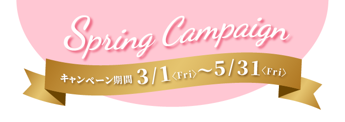 【バナー】キャンペーンタイトル：3/1～5/31 スプリングキャンペーン