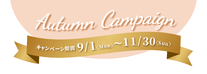 【バナー】キャンペーンタイトル：9/1（月）～11/31（日） オータムキャンペーン