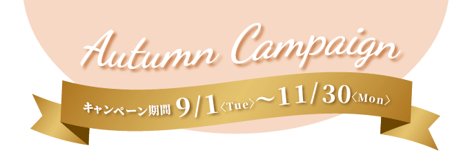 【バナー】キャンペーンタイトル：9/1（火）～11/30（月） オータムキャンペーン