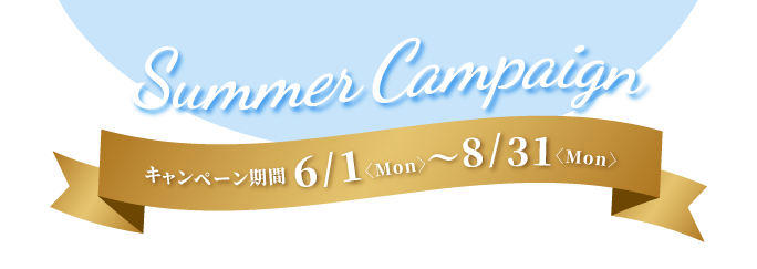 【バナー】キャンペーンタイトル：6/1（月）～8/31（月） サマーキャンペーン